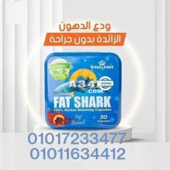 أقوى كبسولات للتخسيس وهي Fat Shark01017233477