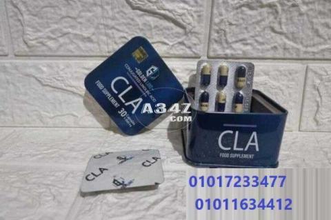 كبسولات CLA قنبله التخسيس 01017233477