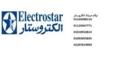 رقم شركة صيانة فريزرات Electrostar حدائق الاهرام 01095999314