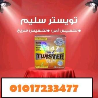 كبسولات twister للتخسيس وحرق الدهون 30 كبسولة 01017233477 - 2/2