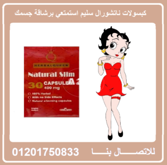 كبسولات ناتشورال سليم | Natural Slim لإنقاص الوزن الزائد