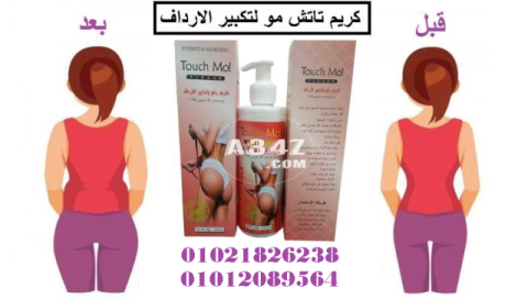 كريم touch mo لتكبير ورفع الارداف   01021826238