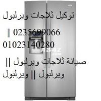 توكيلات صيانة ثلاجات ويرلبول الرحاب 01095999314 - 1