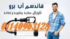 الجهاز الامريكي لتكبير العضو الذكري 01140963128/01208615248