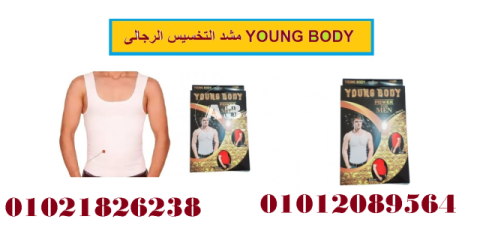 مشد التخسيس الرجالى YOUNG BODY