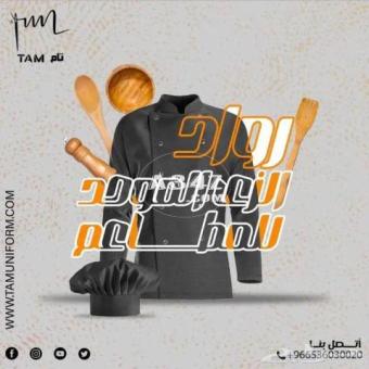 زي موحد للمطاعم من tam uniform - 2/2