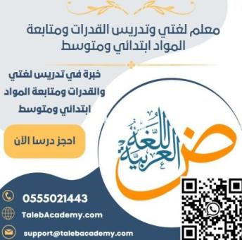 معلم لغتي وتدريس القدرات ومتابعة المواد ابتدائي ومتوسط