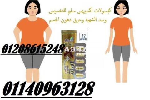 كبسولات اكسبريس سليم لحرق الدهون 01140963128/01208615248