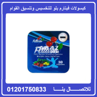 كبسولات فيتارم بلو للتخسيس وحرق الدهون Fettarm Blue