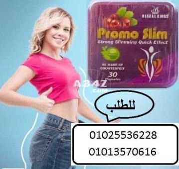 كبسولات برومو سليم الجديد للتخسيس01013570616