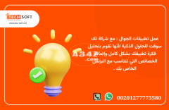 عمل تطبيقات الجوال – مع شركة تك سوفت للحلول الذكية – Tec Soft for SMART solutions