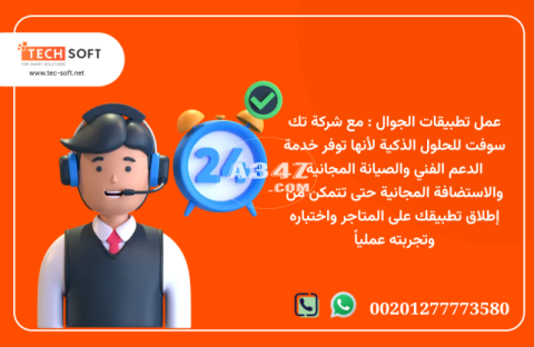 عمل تطبيقات الجوال – مع شركة تك سوفت للحلول الذكية – Tec Soft for SMART solutions - 2/2