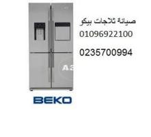 مركز اصلاح ثلاجات بيكو فرع كوم حماده 01060037840 - 1