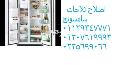 الرائدون فى خدمة صيانة ثلاجات سامسونج الشروق 01210999852