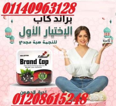 كبسولات براند كاب الالمانية لانقاص الوزن01140963128/01208615248