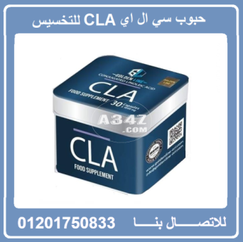 حبوب سي ال ايه CLA لحرق الدهون وسد الشهية