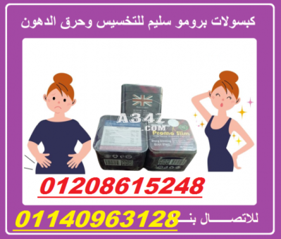 افضل منتج تخسيس برومو سليم لتفتيت الدهون العنيدة01140963128/01208615248