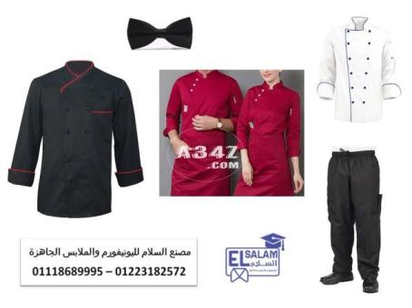 جواكيت شيفات مطبخ - مصنع زى موحد مطاعم 01118689995