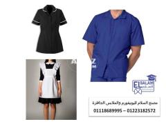 يونيفورم عاملات - صور يونيفورم هاوس كيبنج 01223182572