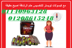 للقضاء علي الدهون كبسولات تويستر 01140963128/01208615248 - 1