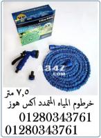 خرطوم المياه السحرى العجيب المتمدد اكس هوز- X Hose- - 1