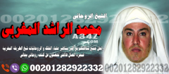 معالج روحاني-لجلب الحبيب خلال ساعة فقط-للتواصل 00201282922332