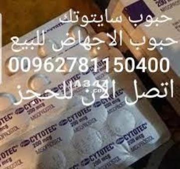 حبوب سايتوتك الاصلي للبيع 00962781150400 مندوب سايتوتك في الامارات