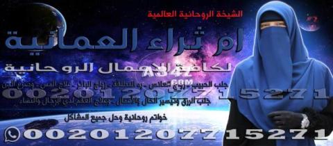 شيخة روحانية-متخصصة لجلب الحبيب وتنزيل الاموال-00201207715271