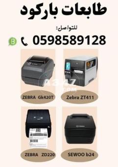 أسعار طابعات فواتير و باركود