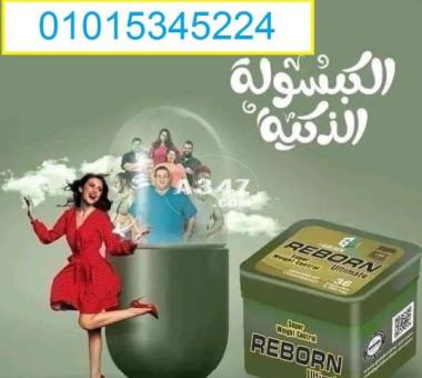 كبسولات ريبورن للتخسيس عادت من جديد01015345224