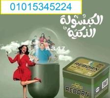 كبسولات ريبورن للتخسيس عادت من جديد01015345224 - 1