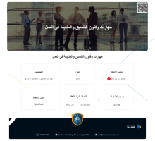 دورات فنون  التنسيق والاتصال الإداري مع اكاديمي الإسكندنافية