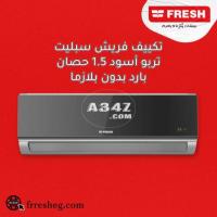 تكيف فريش 1.5 بارد وساخن انفرتر بلازما اسود SIFW13H/ox2