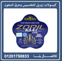 كبسولات زوريل الزرقاء الألمانية للتخسيس ZORIL - 1