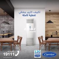 تكييف كاريير فري ستاند 5 حصان Carrier Free Stand