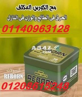 كبسولات ريبورن من جولد لاين للتخسيس01140963128/01208615248