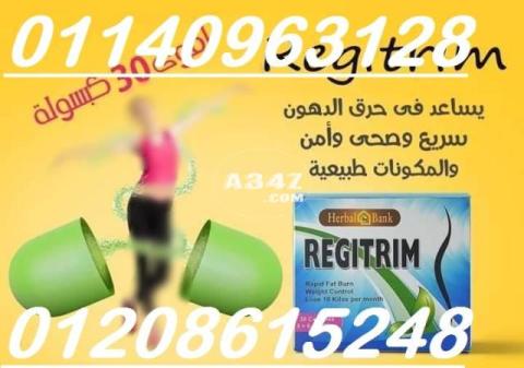 كبسولات ريجتريم لحرق الدهون 01140963128/01208615248