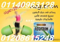 كبسولات ريجتريم لحرق الدهون 01140963128/01208615248