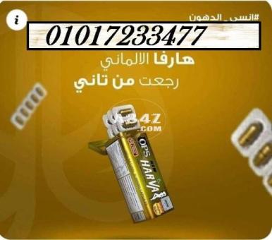 كبسولات هارفا الالمانى 01017233477