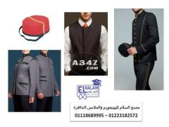 شركة توريد ملابس فنادق 01223182572