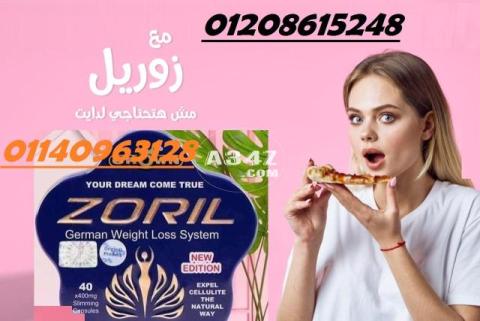 كبسولات زوريل لحرق الدهون تماما01140963128/01208615248