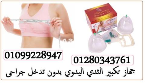 كاسات تكبير الثدي 01099228947