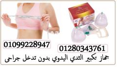 كاسات تكبير الثدي 01099228947 - 1