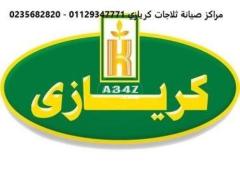 وكيل فريزر كريازي فى كفر صقر 01283377353 - 1