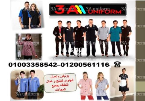 اسعار ملابس عمال نظافة في مصر 01200561116