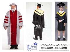 اماكن بيع ارواب التخرج والقبعه 01118689995