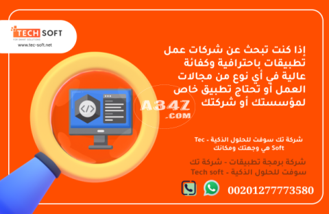 شركات عمل تطبيقات – تك سوفت للحلول الذكية – Tec Soft for SMART solutions - 2/2