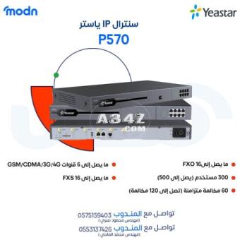 حلول اتصال متكاملة لأعمالك مع سنترالات ياستر - 2/2