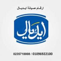 خدمات صيانة تلاجات ايديال ايليت في طنطا اليوم 01223179993 - 1