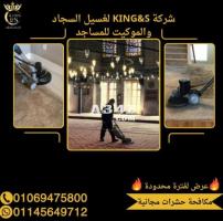 (KING&S)شركة غسيل سجاد وموكيت بأفضل الخصومات بمصر